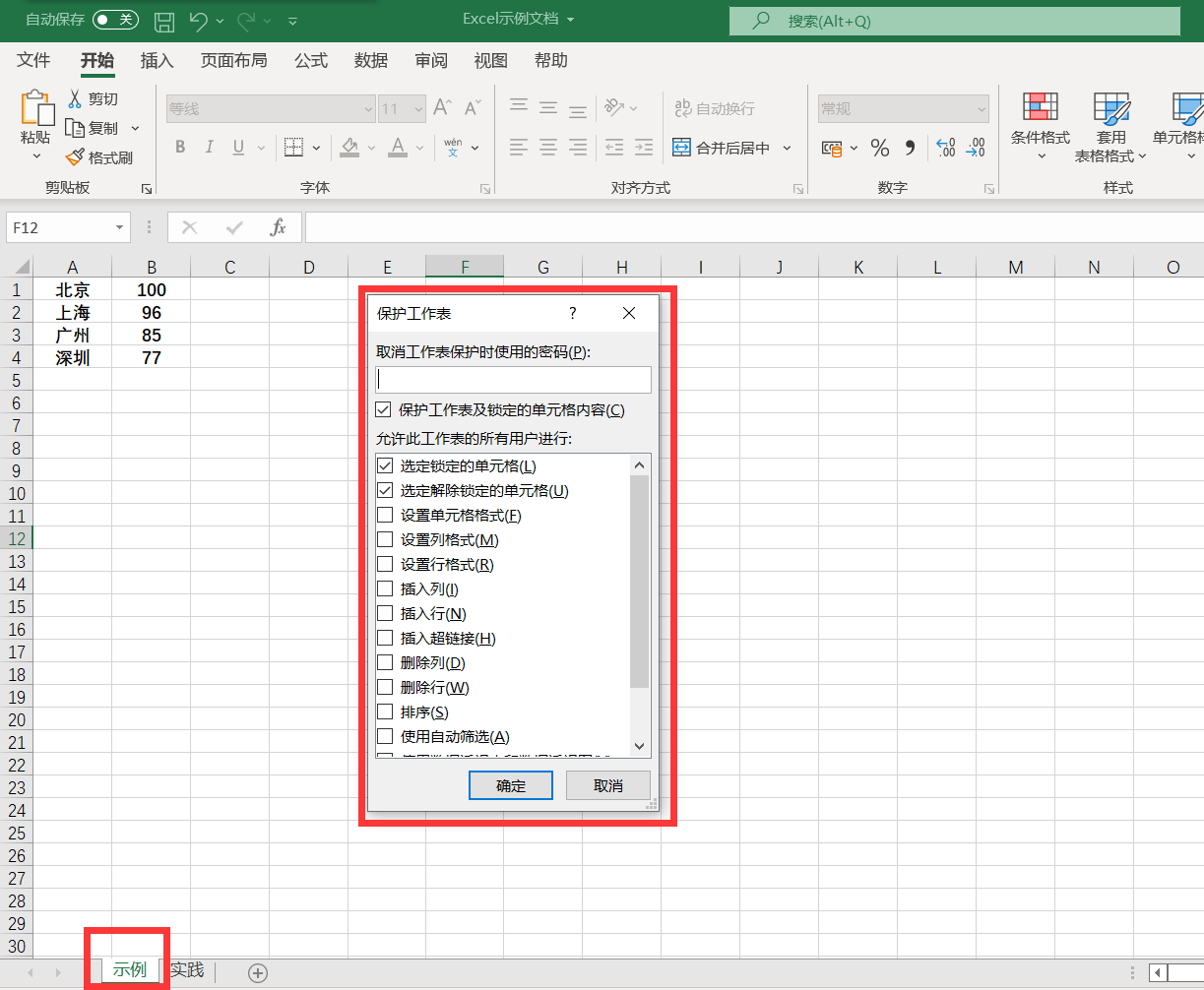 Excel中如何通过设置密码来保护当前工作表？