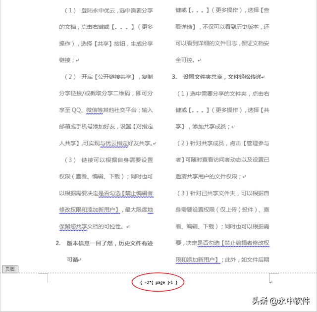 Word分两栏后如何设置每栏的页码？