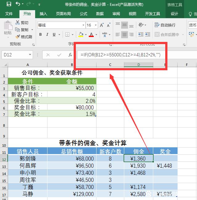 Excel的佣金、奖金计算方法。