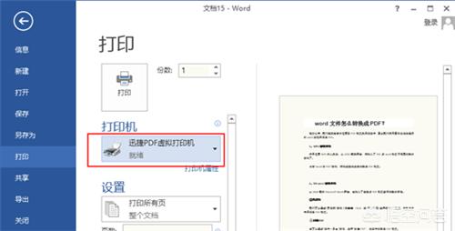 想要将Word文档转换成PDF文件，要怎么操作？