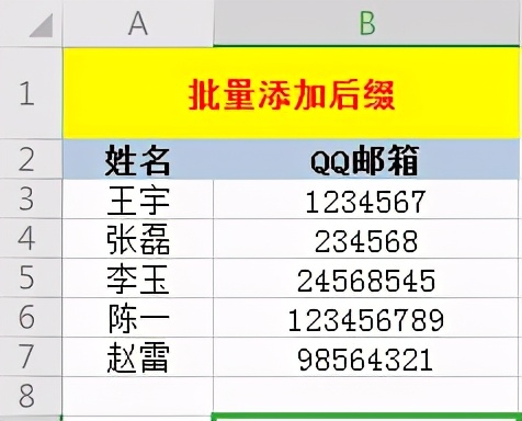 Excel中如何给单元格批量添加后缀？