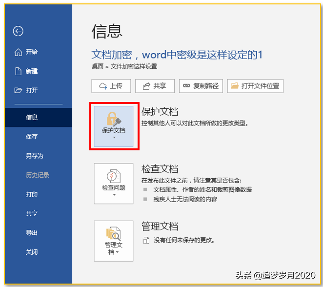 Word文档怎么加密 word文档加密方法