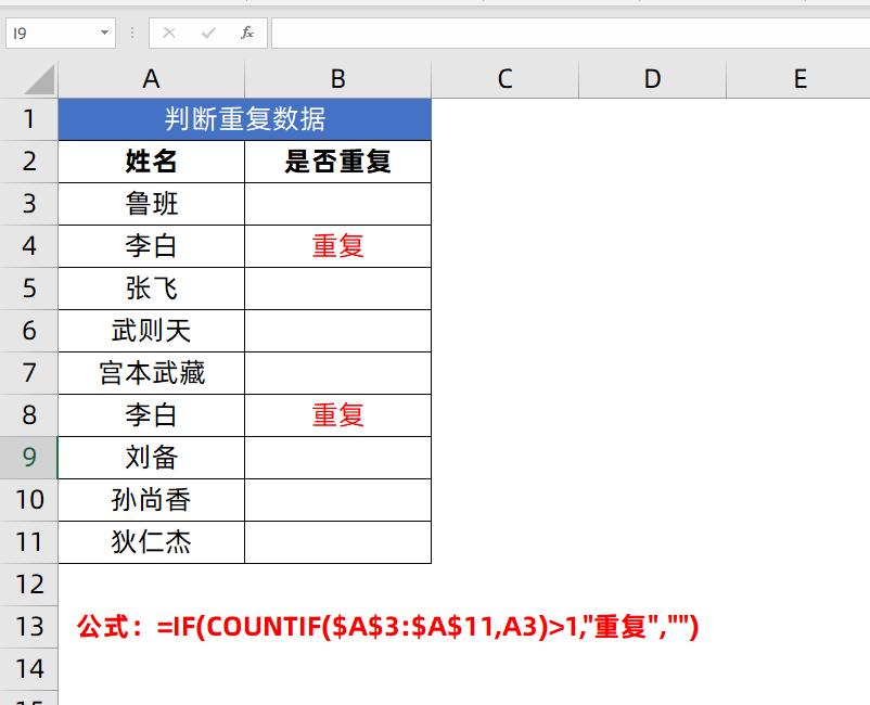 Excel表格中如何使用公式判断数据是否重复？