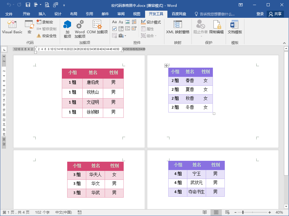 Word如何同时调整多个表格居中对齐？