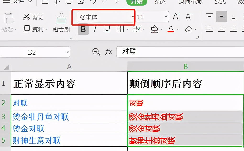 Excel中如何将表格单元格中文字顺序颠倒？