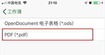 如何将手机中的EXCEL文件转换成PDF？