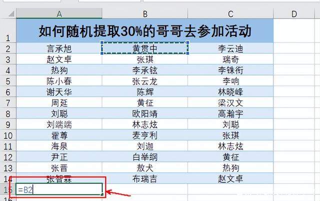 Excel表格中如何随机抽取数据，如抽取列表中30%的数据内容？