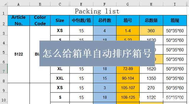 如何用Excel自动计算装箱单的排序箱号？