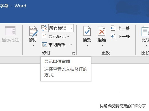 word审阅选项卡中有哪些功能？