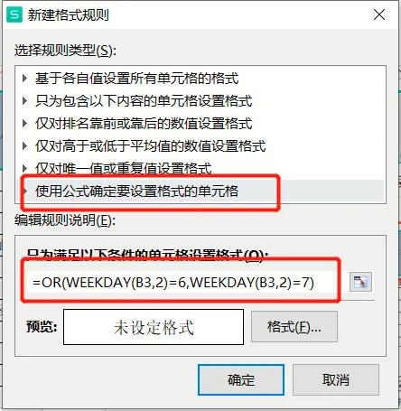 EXCEL表格自动给周末填充颜色做一下提醒