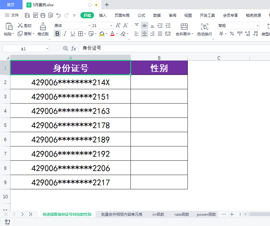 WPS表格中如何快速从身份证号提取性别资料？