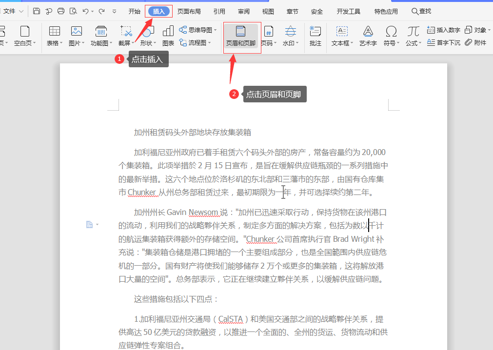 如何在WPS文档的页眉页脚中插入时间、图片信息