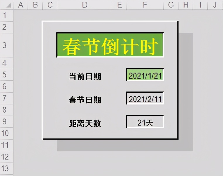 怎样用Excel制作节日倒计时按钮（如春节）？
