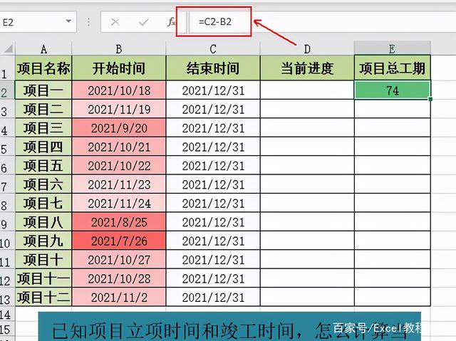 Excel制作进度表计算项目总工期的当前进度，用excel创建一个简单的进度表