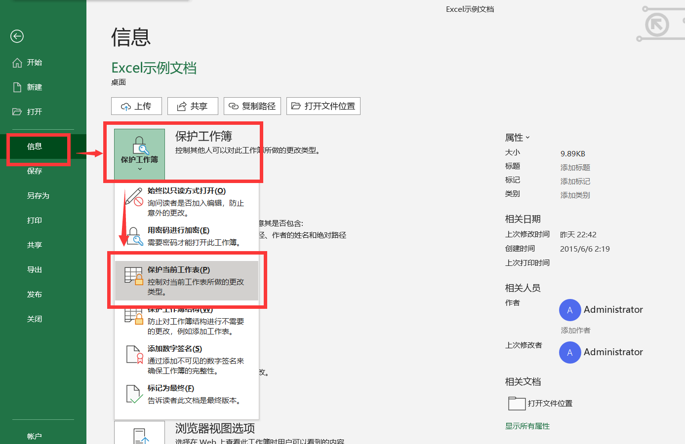 Excel中如何通过设置密码来保护当前工作表？