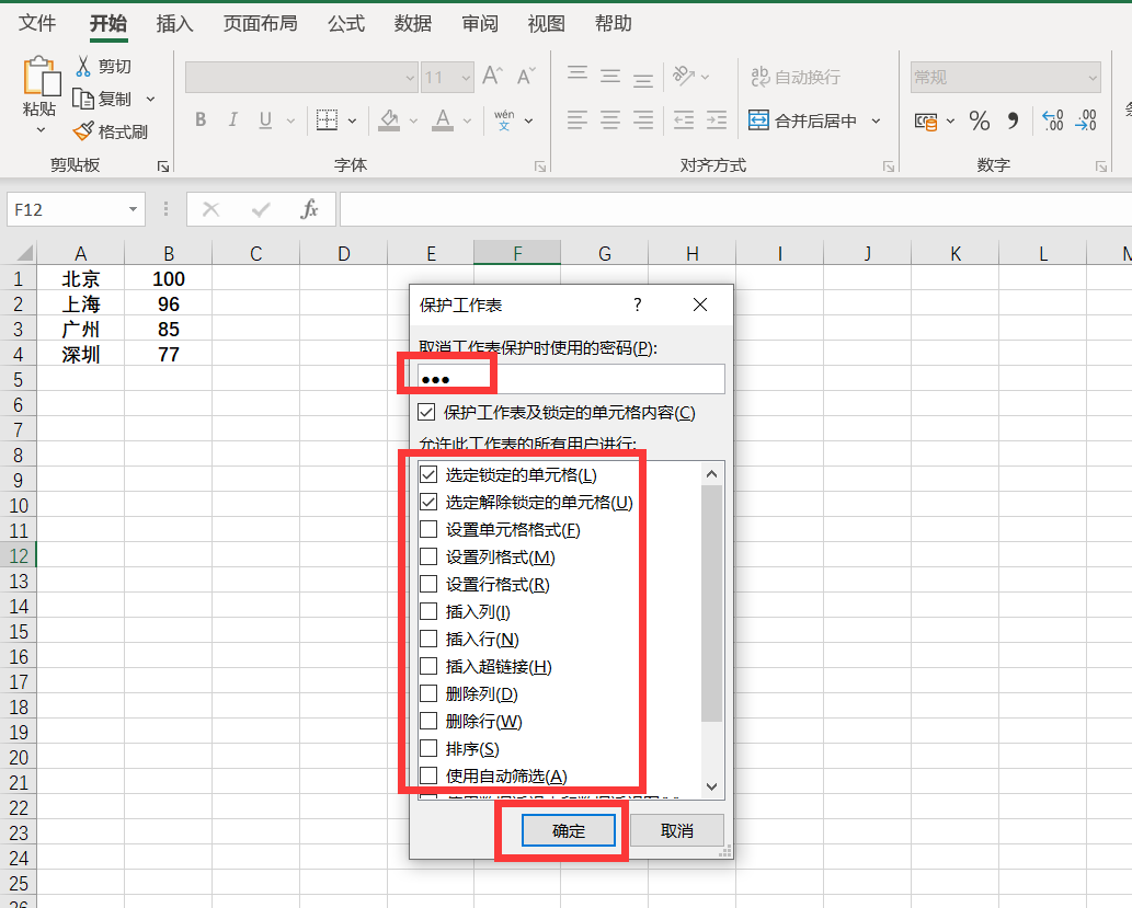 Excel中如何通过设置密码来保护当前工作表？