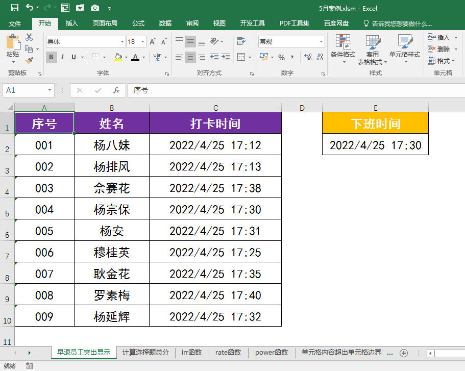 Excel工作表中如何设置突出显示早退打卡人员？