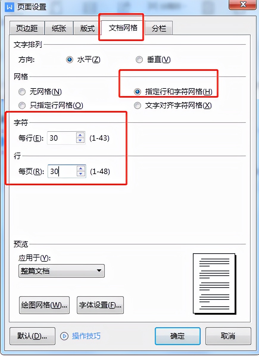 Word文档中如何设置限制每页行数和字数？