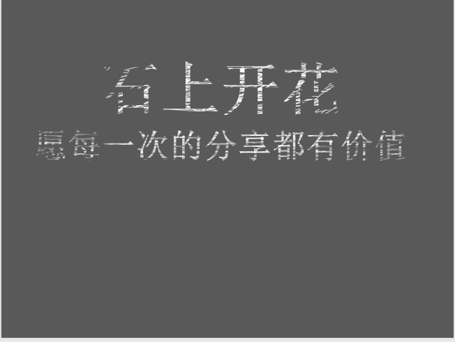 PPT中如何做出炫酷的粉笔字特效？