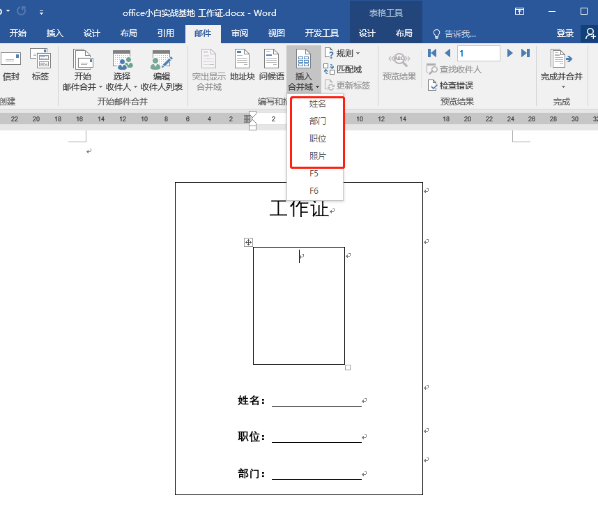 用Word邮件合并功能批量做工作证，自己动手很简单