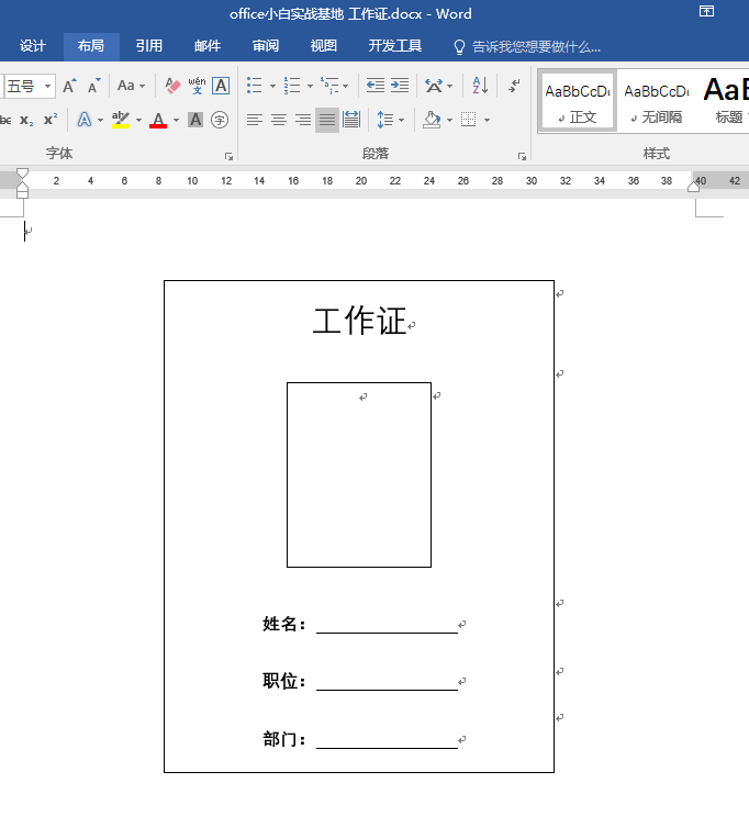 用Word邮件合并功能批量做工作证，自己动手很简单