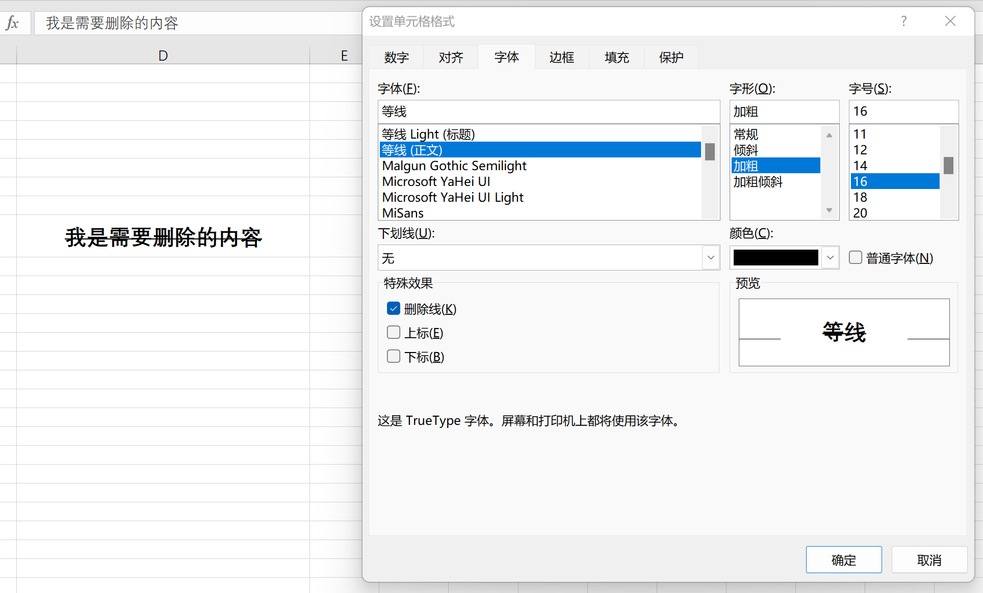 如何给excel单元格中的文字添加删除线的效果？