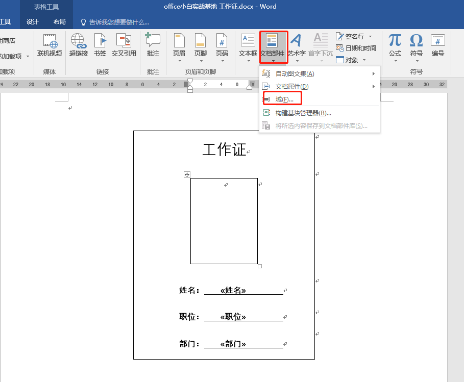 用Word邮件合并功能批量做工作证，自己动手很简单