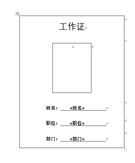 用Word邮件合并功能批量做工作证，自己动手很简单