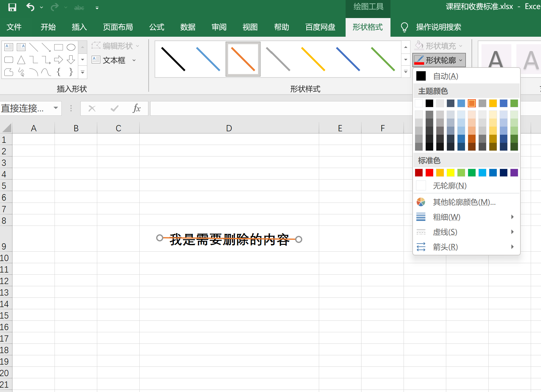 如何给excel单元格中的文字添加删除线的效果？