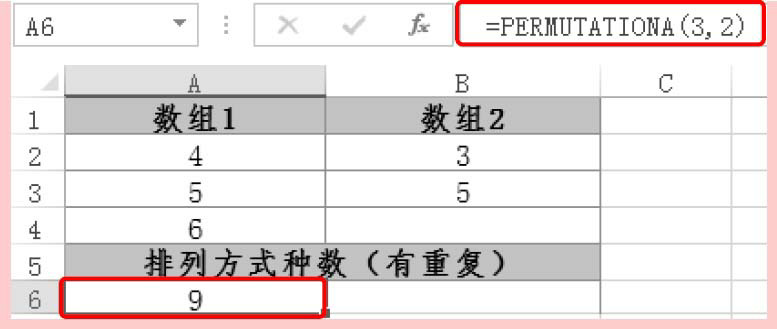 excel中PERMUTATIONA函数用法和实例教程（排列组合数量计算）