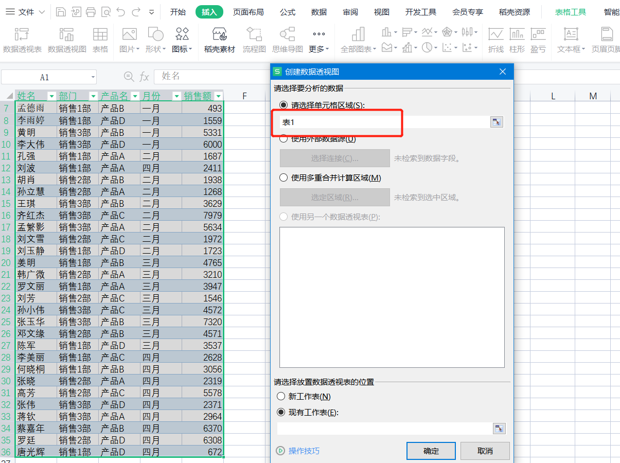 WPS表格系列课程之——如何设置透视表的动态变化