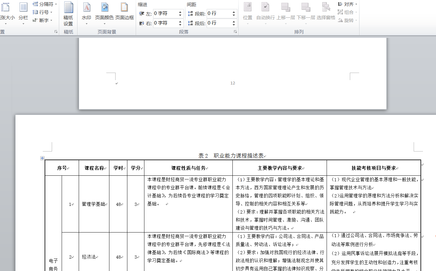 word文档纸张方向有横有竖怎么设置？