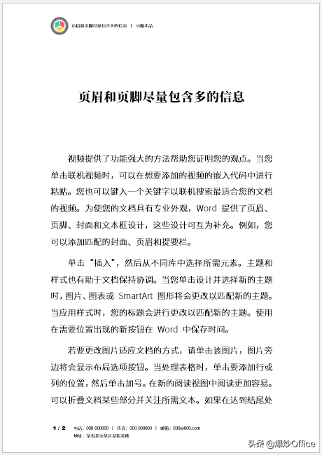 Word文档页眉页脚怎样设置才既美观又包含重要信息