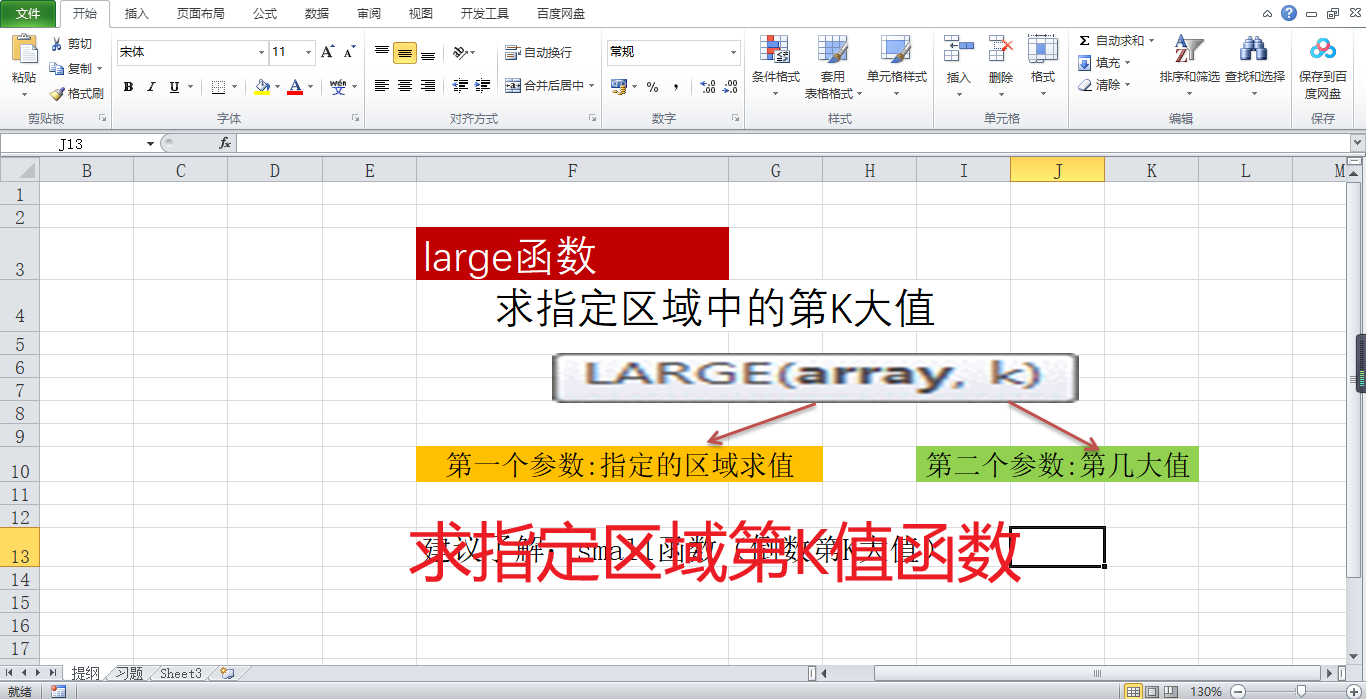 excel中如何用large函数求指定区域的第几大值？