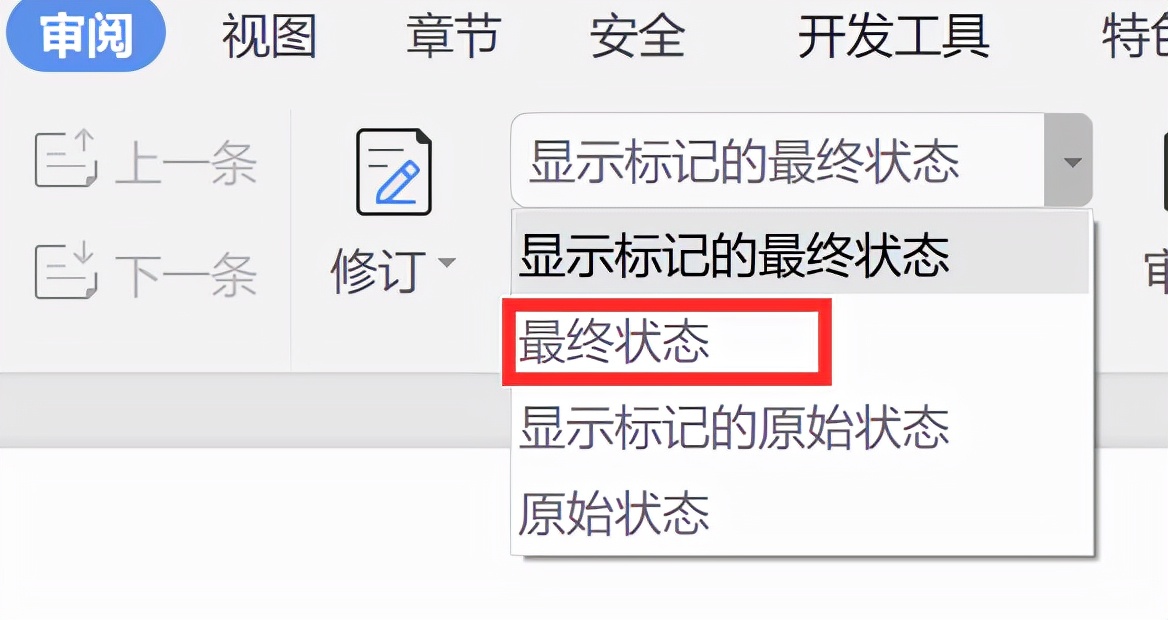 word修订模式怎么彻底关闭？