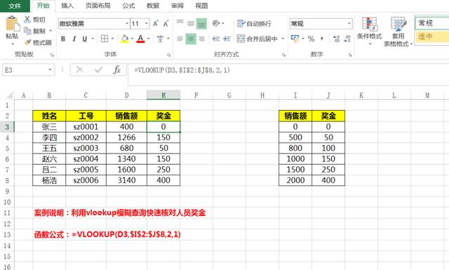 EXCEL如何实现模糊查询xiaos匹配销售奖金？