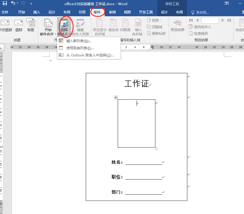 用Word邮件合并功能批量做工作证，自己动手很简单