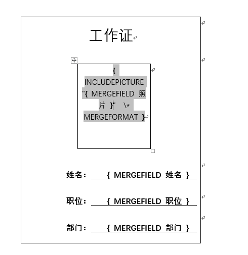 用Word邮件合并功能批量做工作证，自己动手很简单