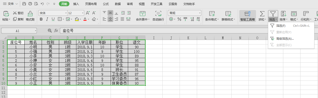 WPS中Excel表格如何进行筛选？