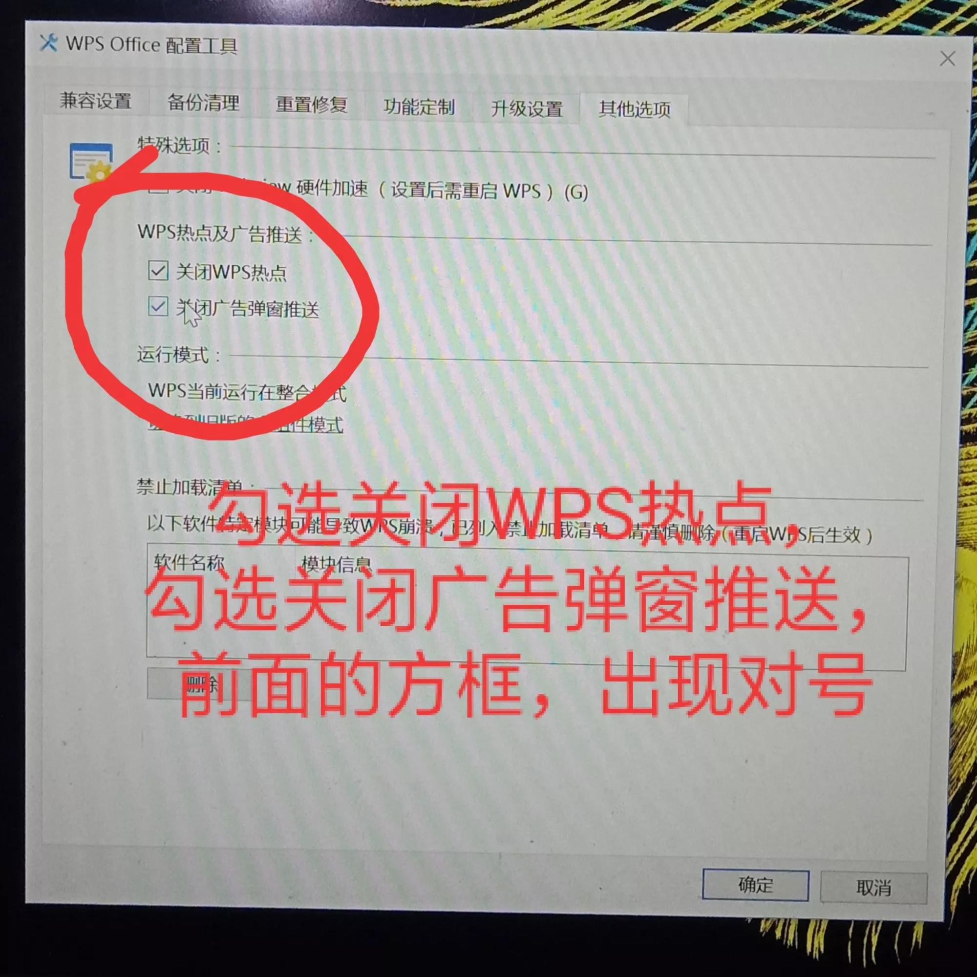 如何关闭WPS隐藏的广告（WPS去广告设置方法）