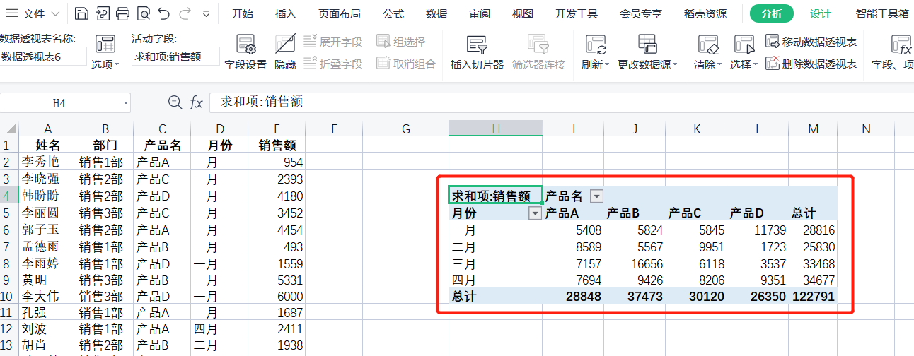 WPS表格系列课程之——如何设置透视表的动态变化