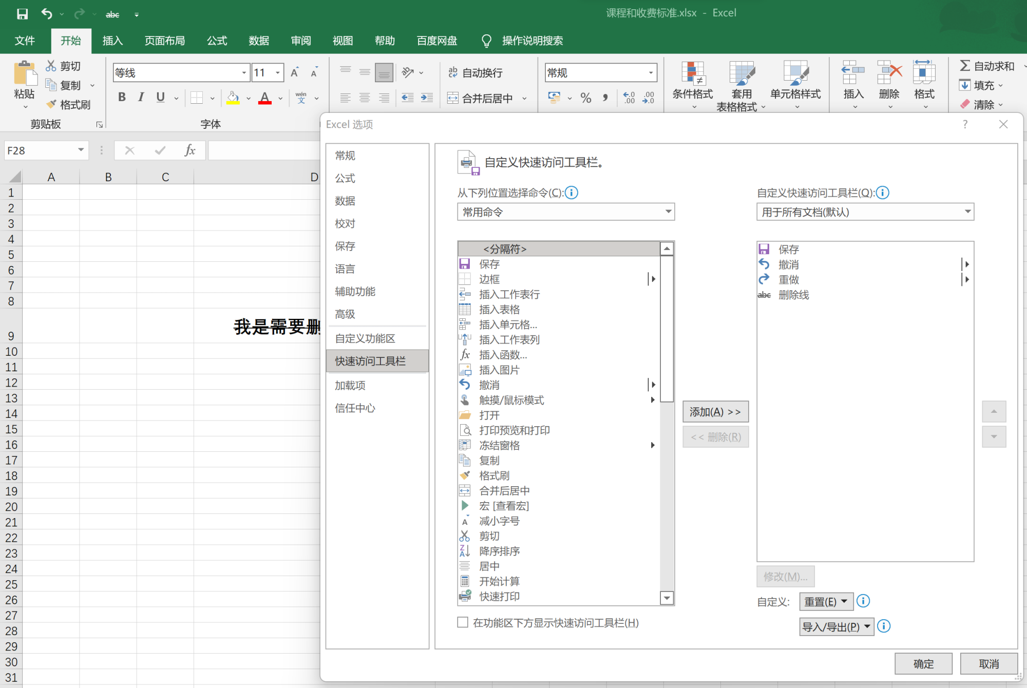 如何给excel单元格中的文字添加删除线的效果？