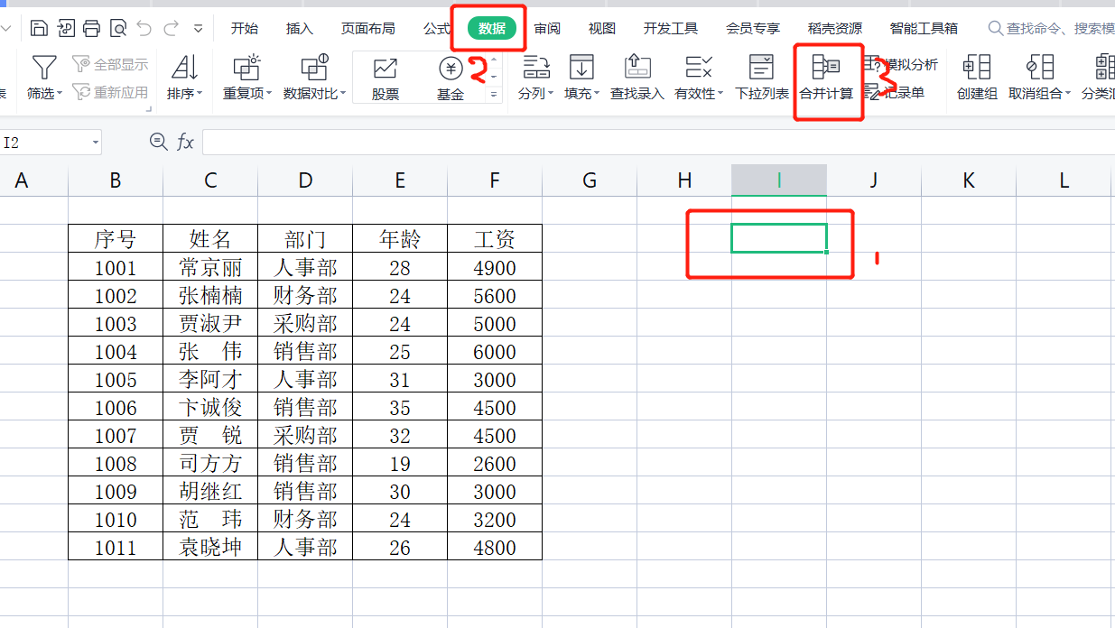 WPS表格系列课程之数据处理—相同或相似数据源如何进行合并计算