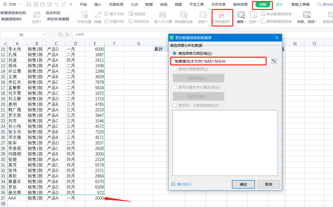 WPS表格系列课程之——如何设置透视表的动态变化