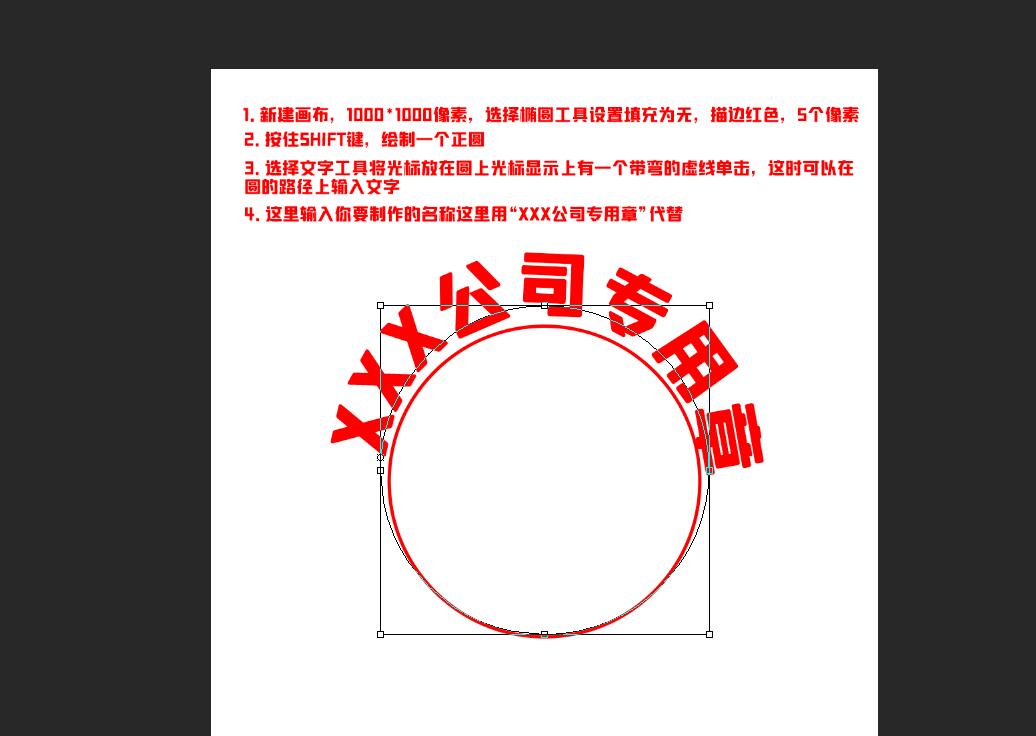 PS制作印章教程（教你如何制作公章和设置公章内圈变形文字）