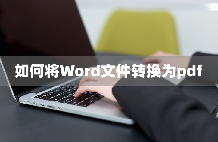 电脑word转换pdf怎么操作？简单方法让你迅速get