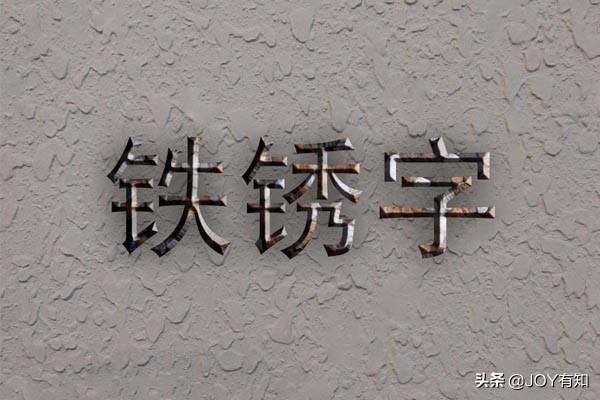 PS怎么制作精美的铁锈字体特效？