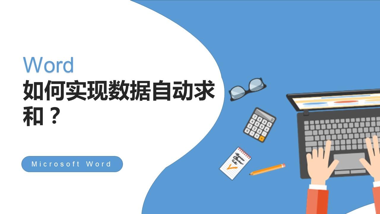 word求和公式在哪里（word文档求和怎么操作）-天天办公网