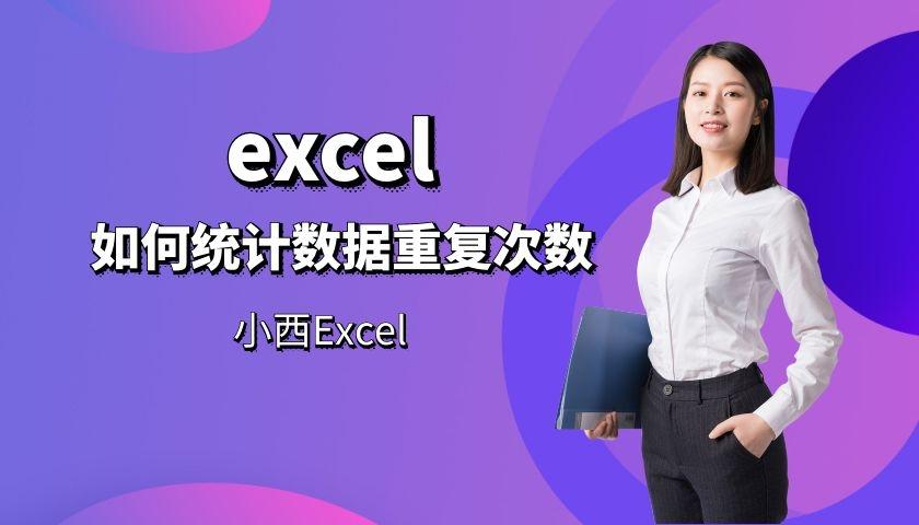 excel统计重复项次数和个数的2个方法（excel快速统计数据重复次数）-天天办公网