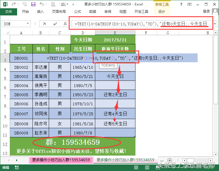 excel中如何设置员工生日提醒（生日提醒的函数公式是什么）-天天办公网